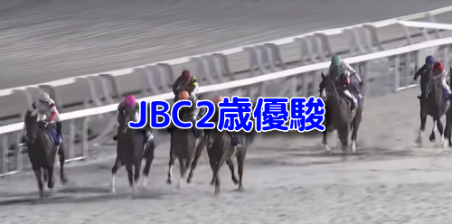 JBC2歳優駿
