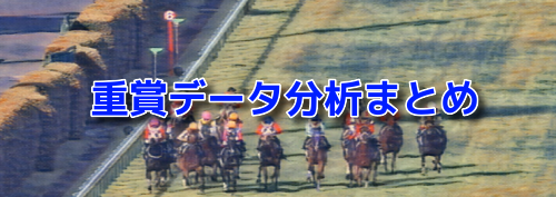 重賞データ分析まとめ