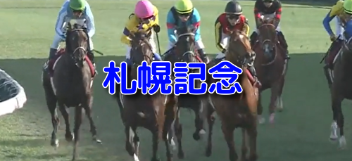 札幌記念