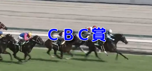 CBC賞