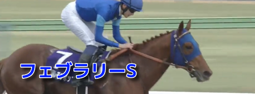 フェブラリーS
