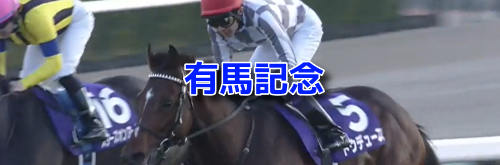 有馬記念