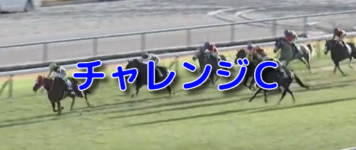 チャレンジC