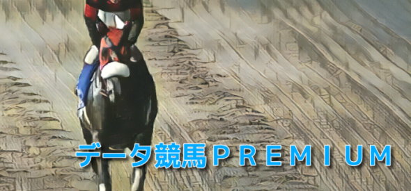 データ競馬PREMIUM