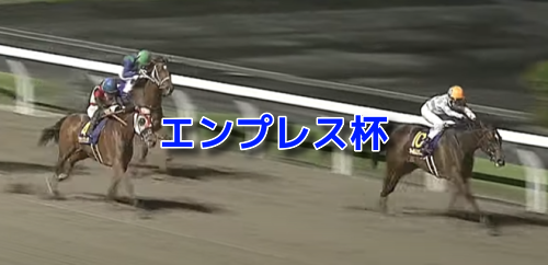 エンプレス杯