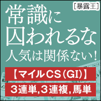 暴露王:マイルCS200_200