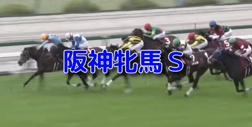 阪神牝馬S