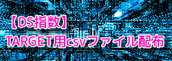 【DS指数】TARGET用csvファイル配布サービス