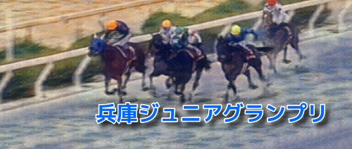 兵庫ジュニアグランプリ