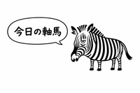 今日の軸ウマ200