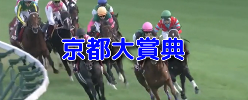 京都大賞典
