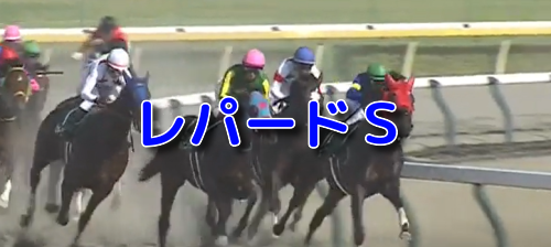 レパードS