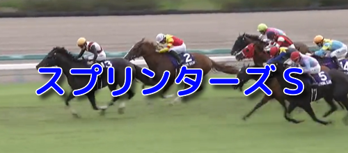 スプリンターズS