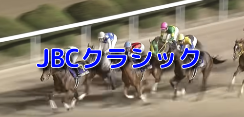 JBCクラシック
