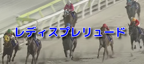 レディスプレリュード