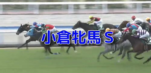 小倉牝馬S