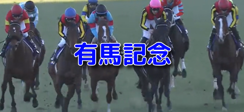 有馬記念