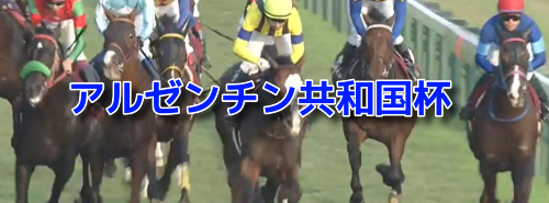 アルゼンチン共和国杯