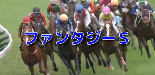 ファンタジーS
