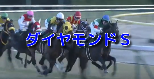 ダイヤモンドS