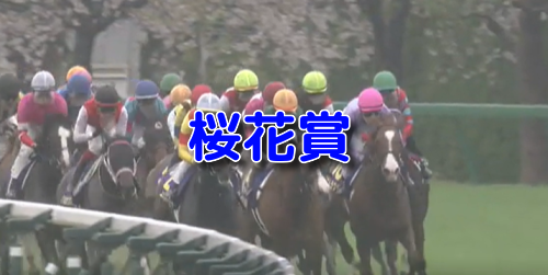 桜花賞