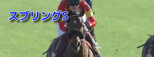 スプリングS