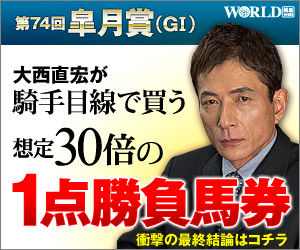 ワールド:皐月賞300-250