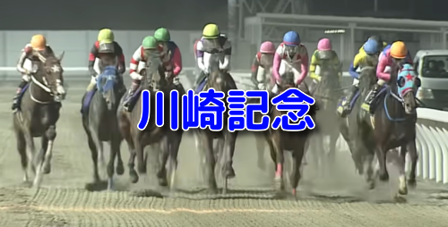 川崎記念