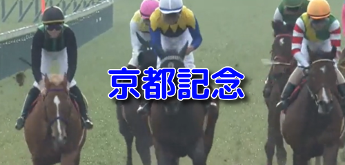京都記念