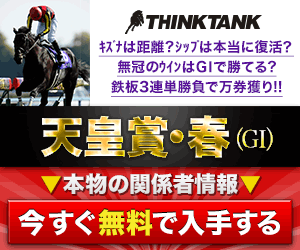 シンクタンク:天皇賞・春300-250