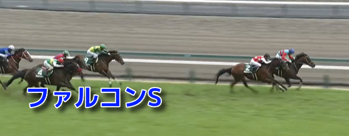 ファルコンS