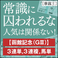 暴露王:函館記念200_200