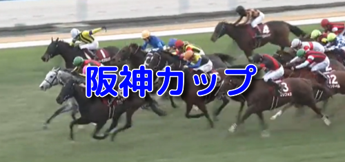 阪神カップ