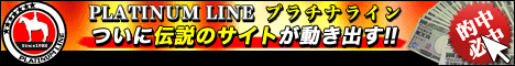 プラチナライン