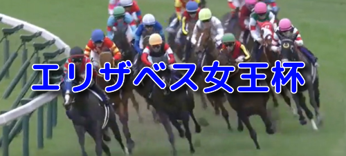 エリザベス女王杯
