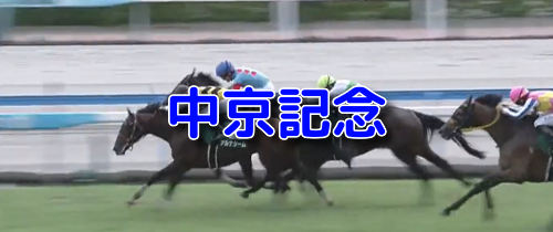中京記念