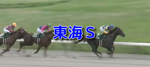 東海S