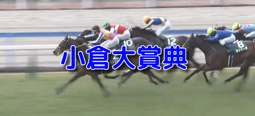 小倉大賞典