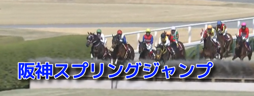 阪神スプリングジャンプ
