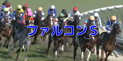 ファルコンS