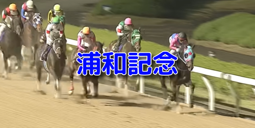 浦和記念
