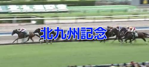 北九州記念