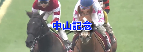 中山記念
