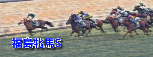 福島牝馬S