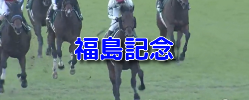 福島記念