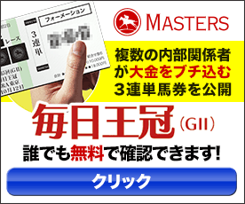 マスターズ:毎日王冠276_230
