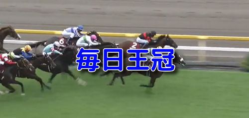 毎日王冠