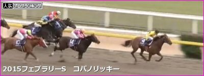 フェブラリーS コパノリッキー