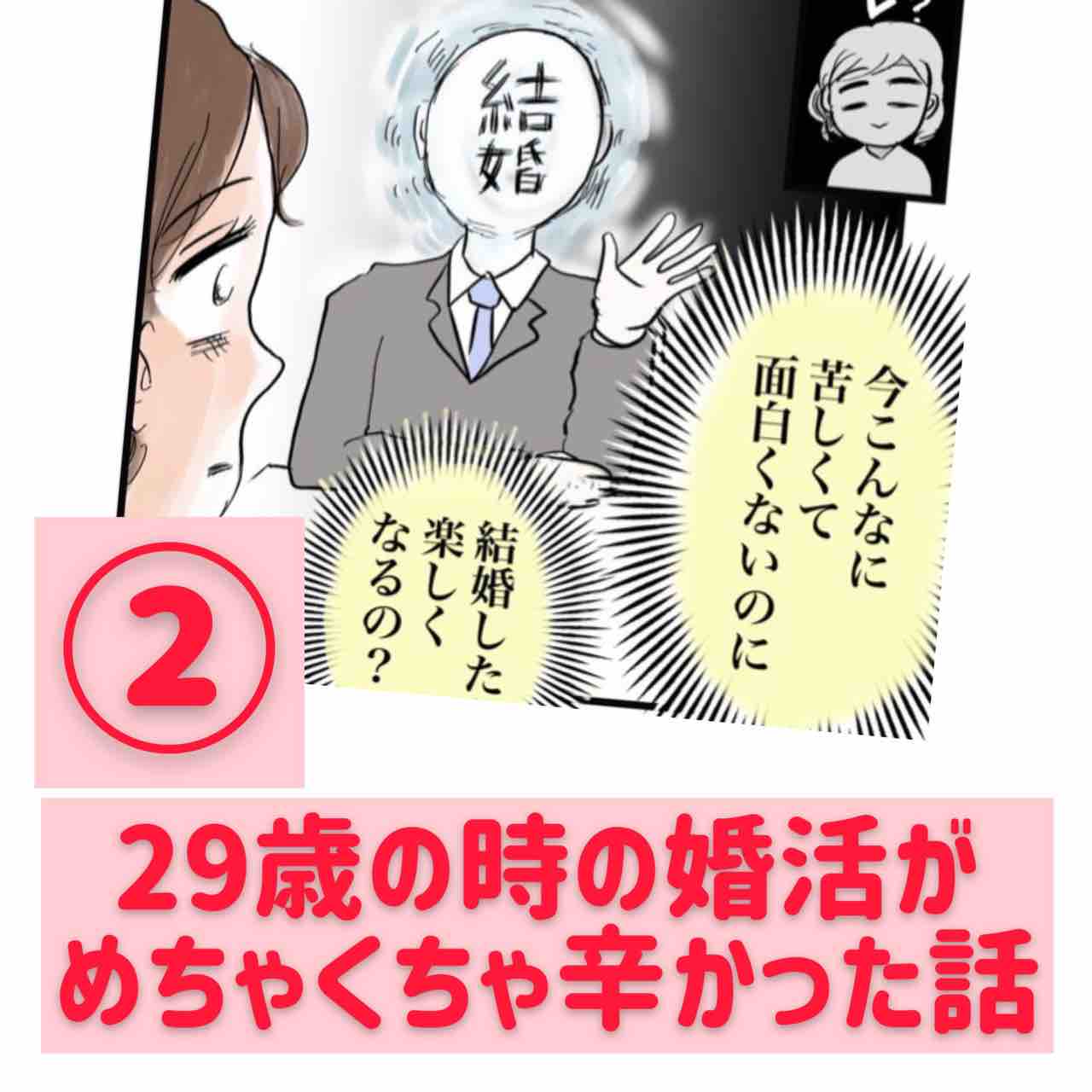 29歳の時 婚活がめちゃくちゃ辛かった話 テレビマン漫画家 真船佳奈のトラブルdays Powered By ライブドアブログ