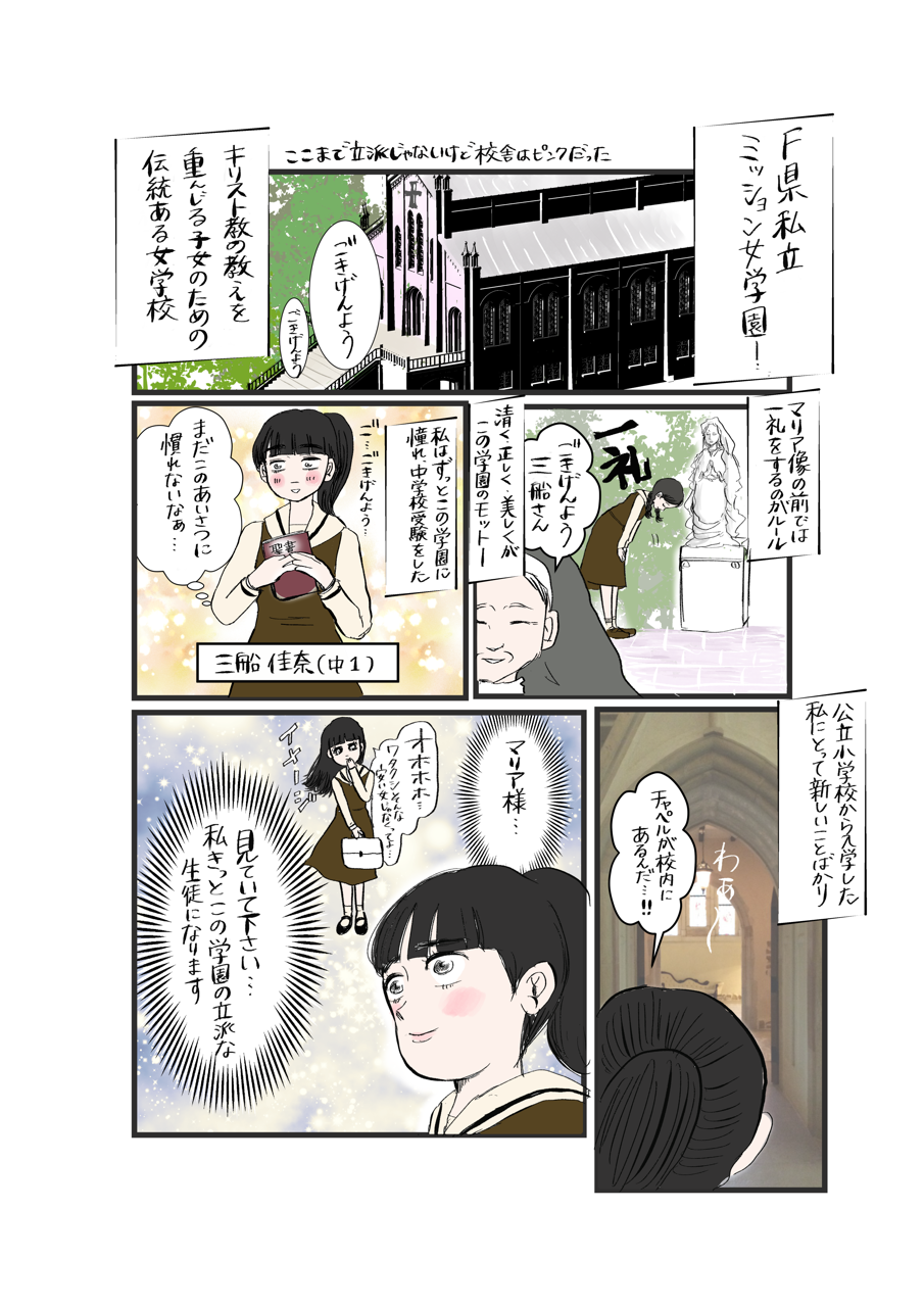 厳格ミッション系女子校で アレ を学んだ テレビマン漫画家 真船佳奈のトラブルdays